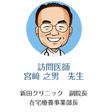 訪問医師　宮﨑 之男　先生　新田クリニック　副院長　在宅療養事業部長